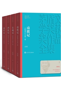 南渡記 東藏記 西征記 北歸記