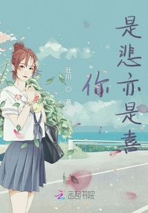 你是悲亦是喜