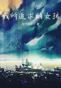 我所追求的女孩