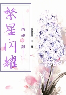 繁星閃耀的那一刻