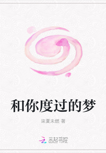 和你度過的夢