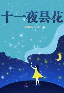 十一夜曇花