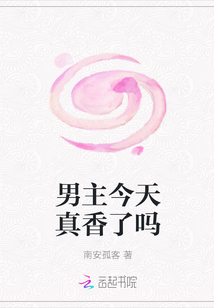 男主今天真香了嗎