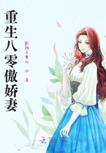 重生八零傲嬌妻