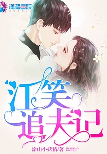 江笑追夫記