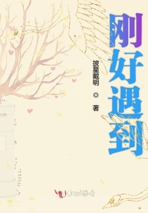 剛好遇到