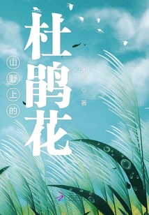 山野上的杜鵑花