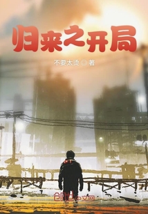 歸來之開局