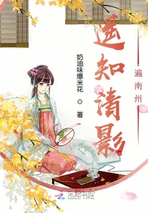 遙知清影遍南州