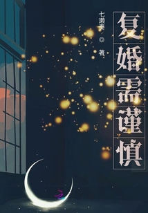 復婚需謹慎