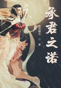 承君之諾