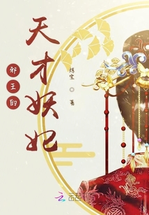 邪王的天才妖妃