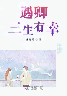 遇卿三生有幸