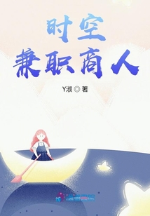 時空兼職商人