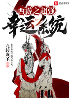 西游之超强幸运系统