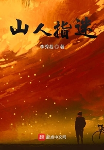 山人指迷