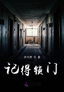 記得鎖門