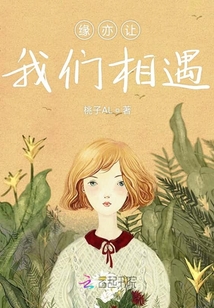 緣亦讓我們相遇