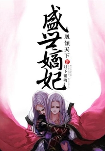 凰倾天下：盛世嫡妃