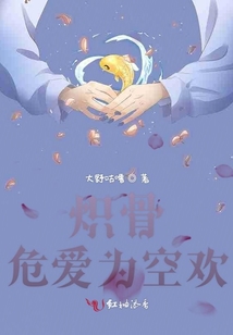 炽骨危爱为空欢