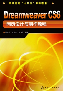 Dreamweaver CS6網頁設計與制作教程