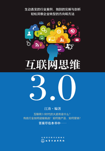 互聯(lián)網(wǎng)思維3.0