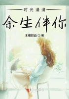 時光漫漫余生伴你在線閱讀