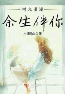 時(shí)光漫漫余生伴你