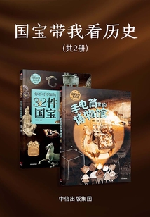 国宝带我看历史(共2册)