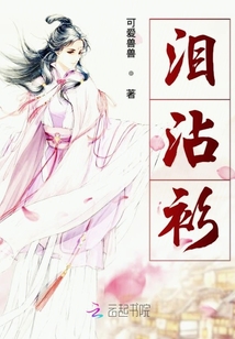 淚沾衫