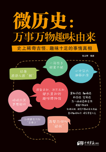 微歷史：萬事萬物趣味由來