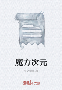 魔方次元
