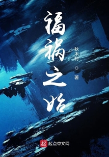 福禍之始