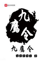九鷹令在線閱讀