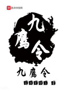 九鷹令