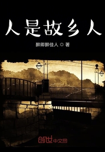 人是故鄉(xiāng)人