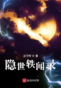 隱世軼聞錄