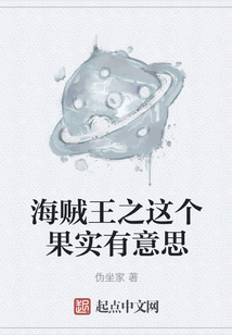 海賊王之這個果實有意思