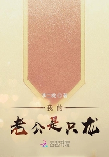 我的老公是只龍