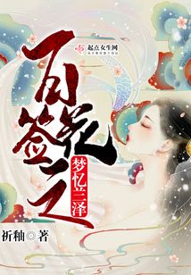 百花签之梦忆兰泽