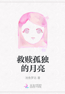 救贖孤獨的月亮