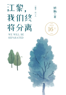 江黎我們終將分離