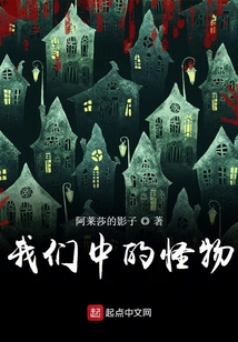 我們中的怪物