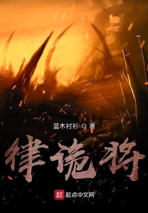 律詭將