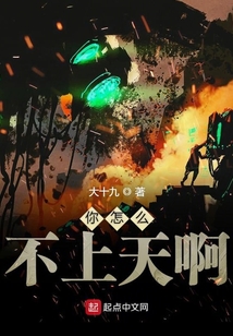 你怎么不上天啊