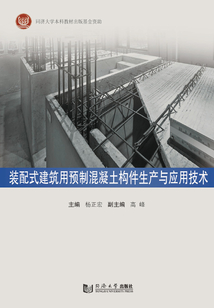 裝配式建筑用預(yù)制混凝土構(gòu)件生產(chǎn)與應(yīng)用技術(shù)