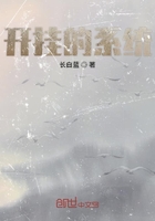 開掛的系統送我師傅在線閱讀