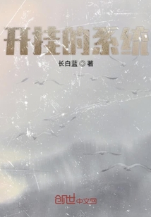 開掛的系統送我師傅