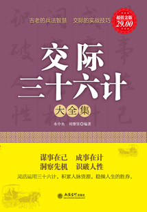 交際三十六計大全集（超值金版）