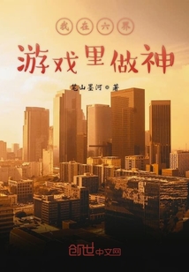 我在六界游戲里做神